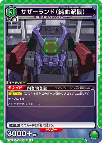 [UA01-BT]サザーランド（純血派機）【U】UA01BT/CGH-1-057