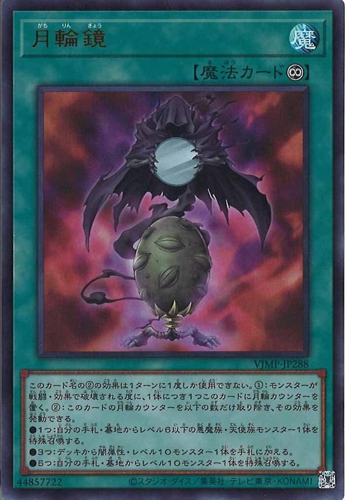 [VJMP]月輪鏡(ウルトラレア)VJMP-JP288