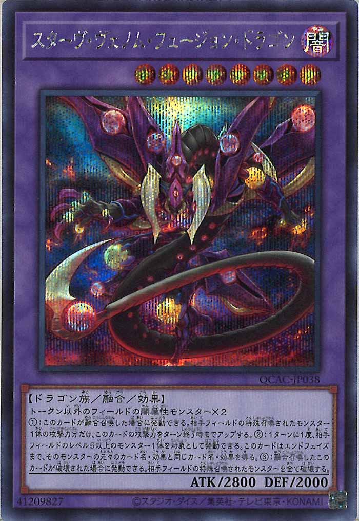 [QCAC]スターヴ・ヴェノム・フュージョン・ドラゴン(シークレットレア)QCAC-JP038