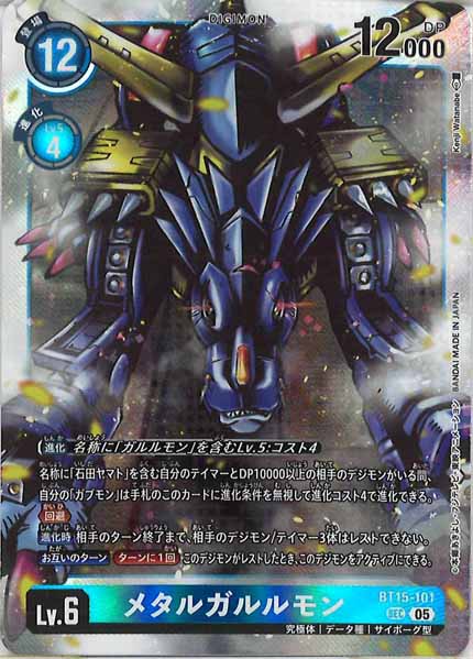 [AD-01]メタルガルルモン[05]【SEC】BT15-101