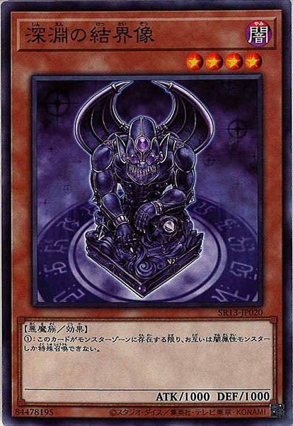 [SR13]深淵の結界像(ノーマル)SR13-JP020