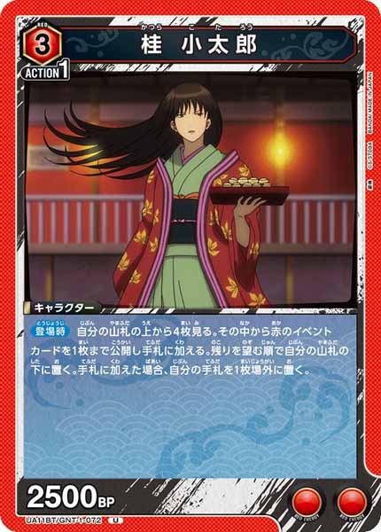 [UA11-BT]桂 小太郎【U】UA11BT/GNT-1-072