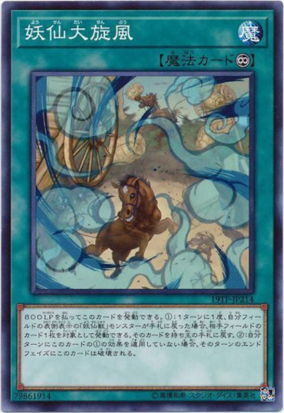 [19TP]妖仙大旋風(ノーマル)19TP-JP214