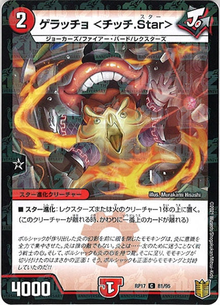 [DMRP-17]ゲラッチョ <チッチ.Star>（ラミ加工）【C】81/95