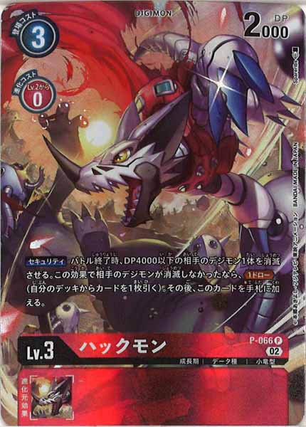 [RB-01]ハックモン(パラレル)【P】P-066(illust:Spareribs)