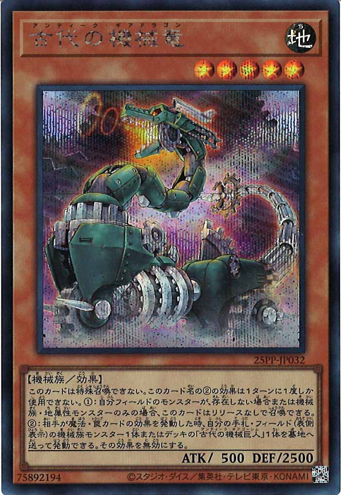 [25PP]古代の機械竜(シークレットレア)25PP-JP032