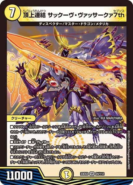 [DM23-EX2]頂上連結 サックーヴ・ヴァッサークァ7th【VR】24/112