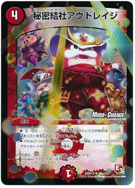 [DMR-12]秘密結社アウトレイジ【UC】30m/55