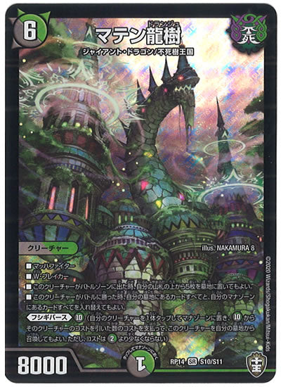 [DMRP-14]マテン龍樹【SR】S10/S11