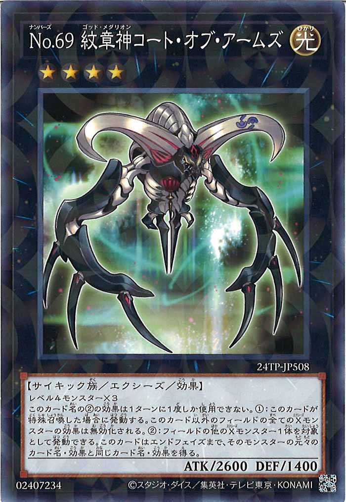 [24TP]No.69 紋章神コート・オブ・アームズ(ノーマルパラレル)24TP-JP508