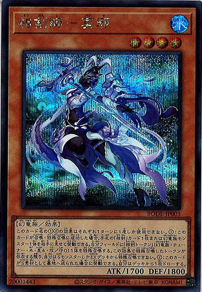 [BODE]相剣師－莫邪(シークレットレア)BODE-JP003