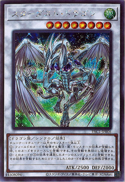 [PAC1]スターダスト・ドラゴン（旧イラスト）(シークレットレア)PAC1-JP006