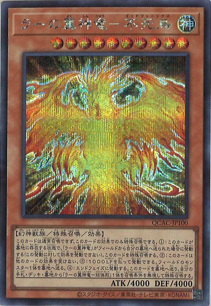 [QCAC]ラーの翼神竜－不死鳥(シークレットレア)QCAC-JP100