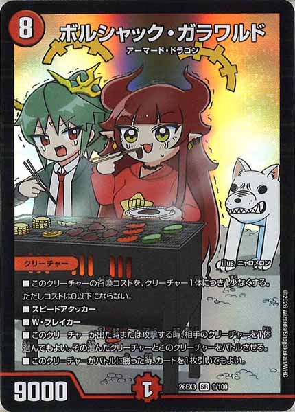 [DM26-EX3]ボルシャック・ガラワルド【SR】9/100