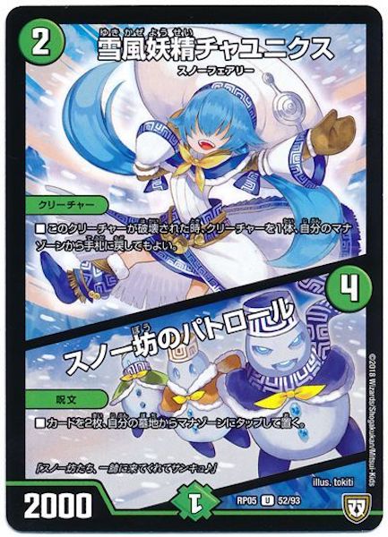 [DMRP-05]雪風妖精チャユニクス／スノー坊のパトロール【UC】52/93