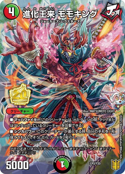 [PR-Y20]進化王来 モモキング【P】CP2/Y20
