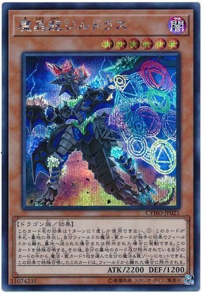 [CYHO]魔晶龍ジルドラス(シークレットレア)CYHO-JP021