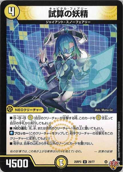 [DM25-RP3]試算の妖精【UC】29/77