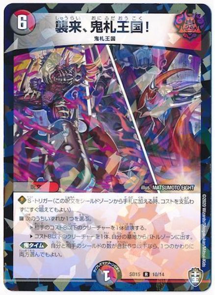 [DMSD-15]襲来、鬼札王国!【R】10/14