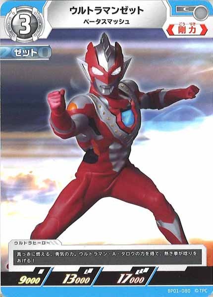 [BP01]ウルトラマンゼット ベータスマッシュ【C】BP01-080