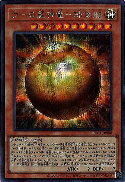[RC04]ラーの翼神竜－球体形(シークレットレア)RC04-JP008