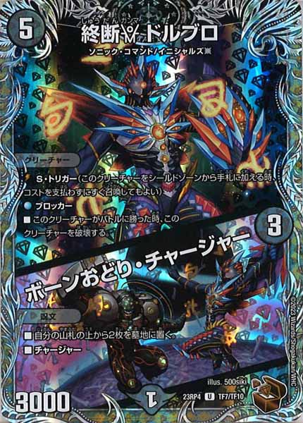 [DM23-RP4]終断γ ドルブロ／ボーンおどり・チャージャー（銅トレジャー）【UC】TF7/TF10