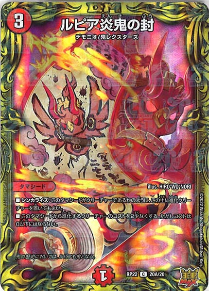[DMRP-22]ルピア炎鬼の封【20thR】20A/20