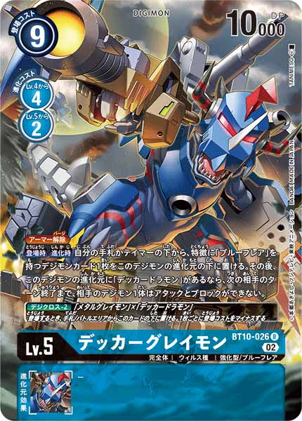 [PR]デッカーグレイモン【R】BT10-026(illust:TANIMESO)