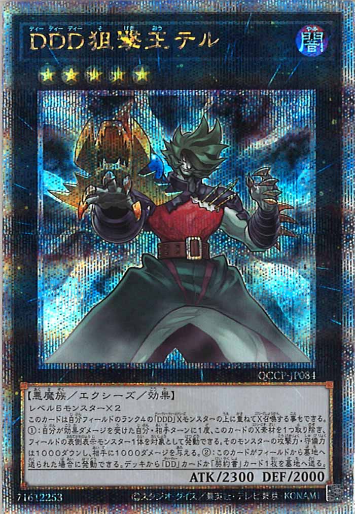 [QCCP]DDD狙撃王テル(クォーターセンチュリーシークレットレア)QCCP-JP084