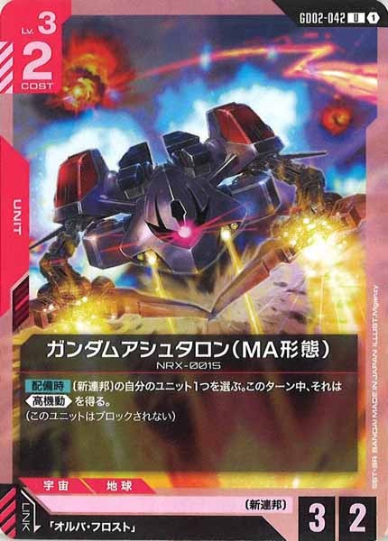 [GD02]ガンダムアシュタロン（MA形態）【U】GD02-042