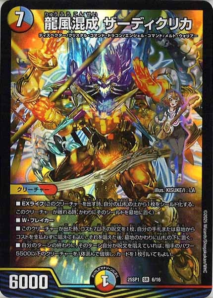 [DM25-SP1]龍風混成 ザーディクリカ【SR】6/16
