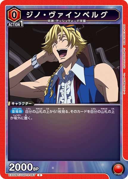 [EX02-BT]ジノ・ヴァインベルグ【C】EX02BT/CGH-2-067