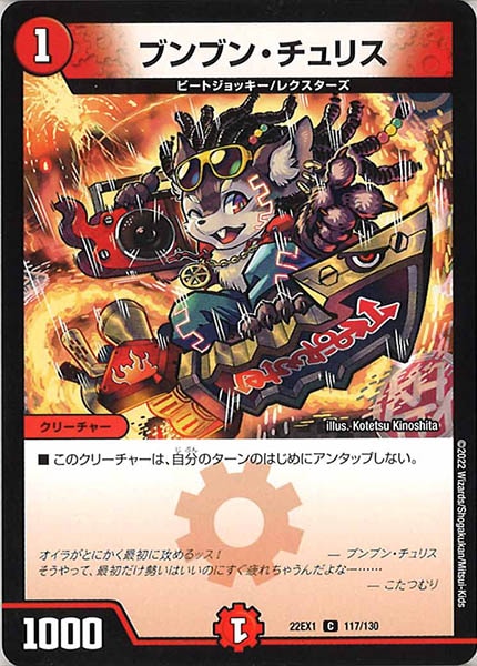 [DM22-EX1]ブンブン・チュリス【C】117/130