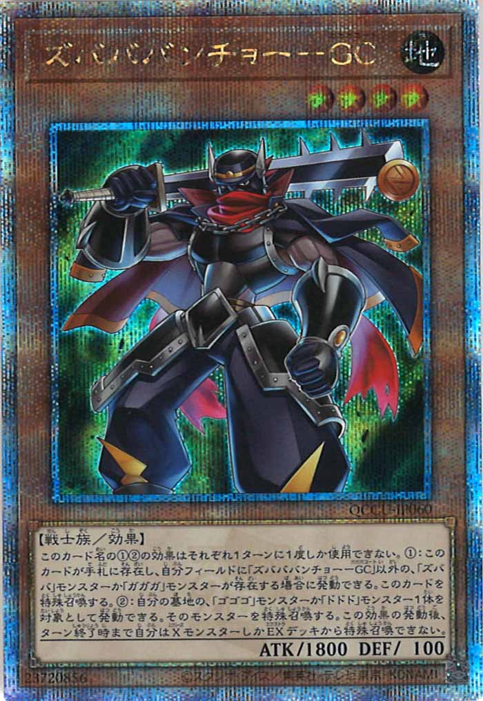 [QCCU]ズバババンチョー－GC(クォーターセンチュリーシークレットレア)QCCU-JP060