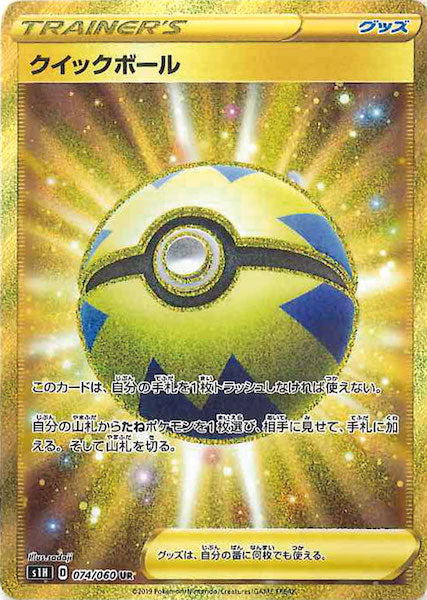 [S1H]クイックボール【UR】074/060
