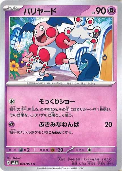 [SV5M]バリヤード【C】031/071