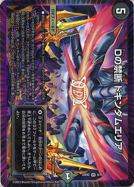 [DM22-EX2]Dの禁断 ドキンダムエリア【VR】6/75