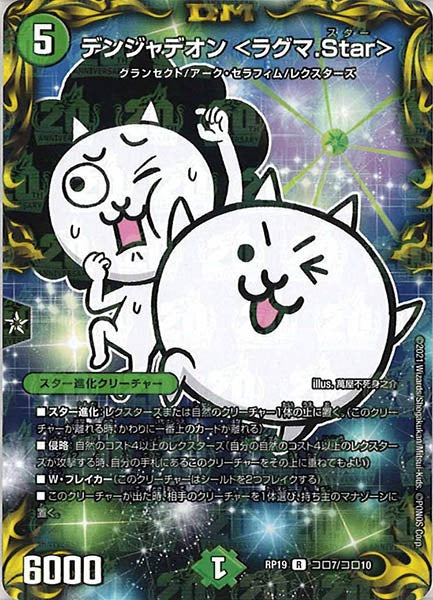 [DMRP-19]デンジャデオン <ラグマ.Star>【R】コロ7/コロ10