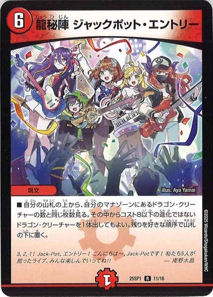 [DM25-SP1]龍秘陣 ジャックポット・エントリー【R】11/16