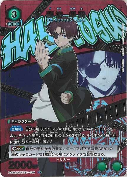 [UA38-BT]蘇枋 隼飛(パラレル★)【R】UA38BT/WBK-1-059