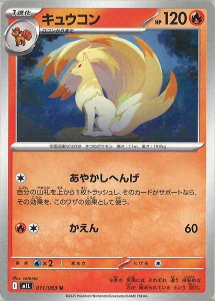 [M1L]キュウコン【U】011/063