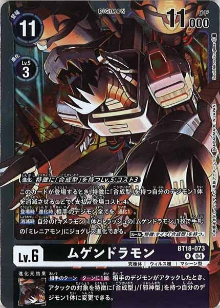 [BT-18]ムゲンドラモン【R】BT18-073