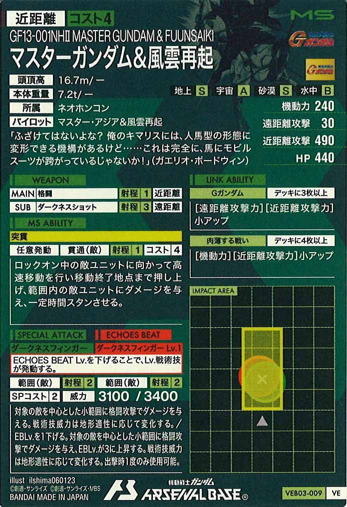 [VEB03]マスターガンダム＆風雲再起【VE】VEB03-009