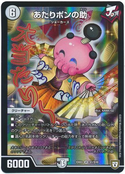 [DMEX-03]あたりポンの助【SR】S1/S10