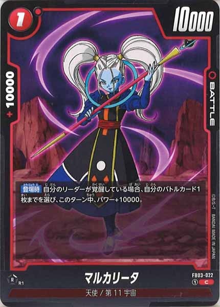 [FB03]マルカリータ【C】FB03-022