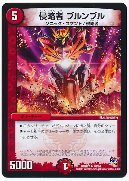 [DMR-17]侵略者 ブルンブル【UC】48/94