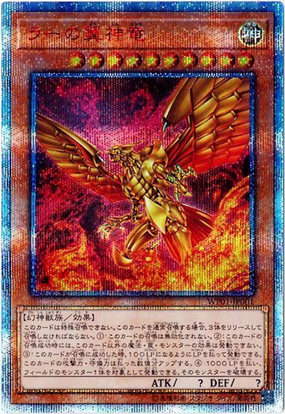 [WP01]ラーの翼神竜(２０周年シークレットレア)WP01-JP001