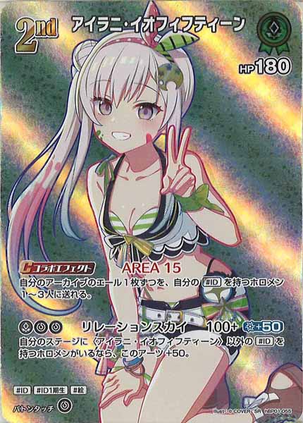 [hEB01]アイラニ・イオフィフティーン【SR】hBP01-055(illust:  COVER)