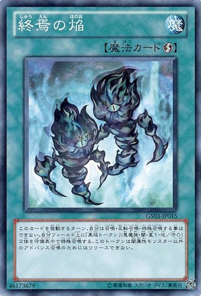 [GS03]終焉の焔(ノーマル)GS03-JP015