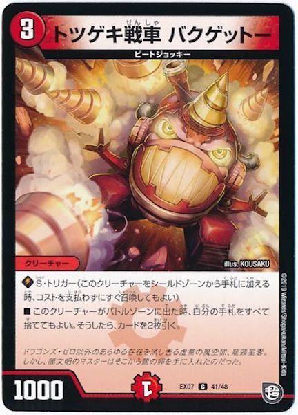 [DMEX-07]トツゲキ戦車 バクゲットー【C】41/48